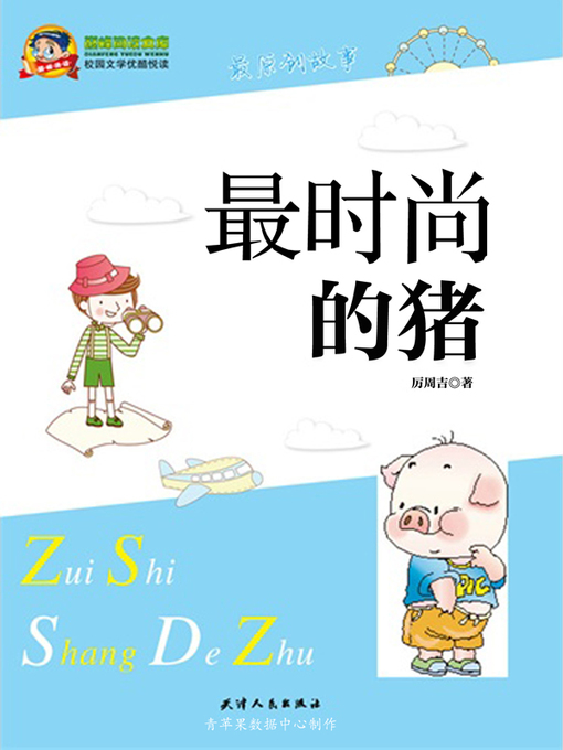 Title details for 最时尚的猪 by 厉周吉 - Available